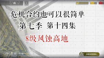 危机合约也可以很简单 第七季 第十四集 8级风蚀高地