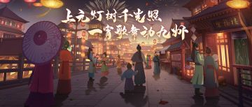 【活动预告】上元灯树千光照，一宵歌舞动九州