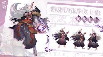 【阴阳师：百闻牌】茨木童子、酒吞童子即将入职商店街担任新店长！