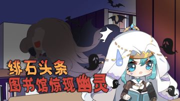 【绯石头条】震惊！图书馆惊现幽灵！