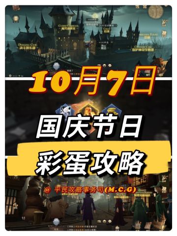 10月7日国庆节日彩蛋攻略