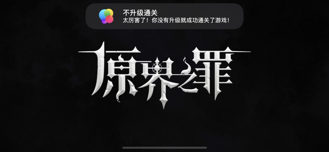 终于…1级通关达成截图