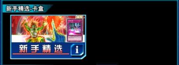 新手精选卡盒抽取建议