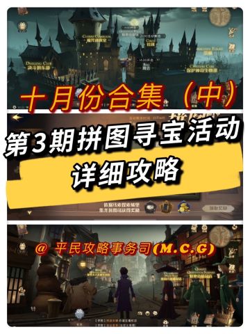 拼图寻宝合集（中）丨10月份拼图寻宝全攻略