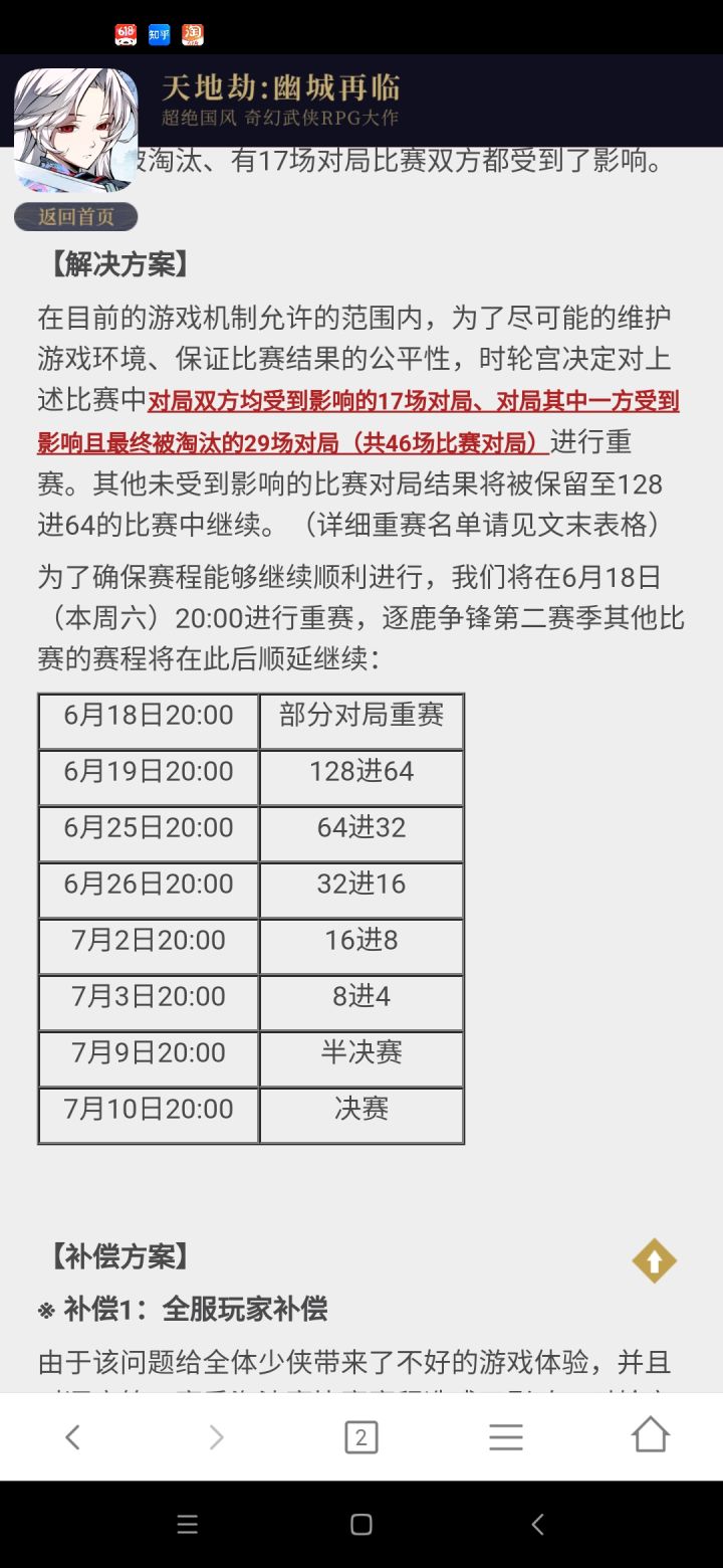 流火确定重赛，补偿公告已发，谁家欢喜谁家愁，看戏截图