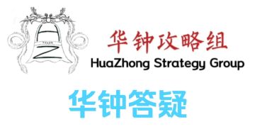 【华钟答疑】第一期:一些基础性问题