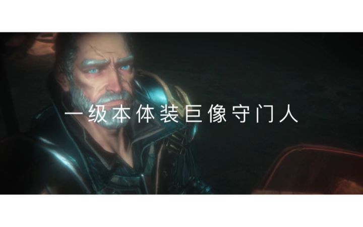 泰伦斯一级本体装无伤速杀巨像守门人视频及大致思路截图