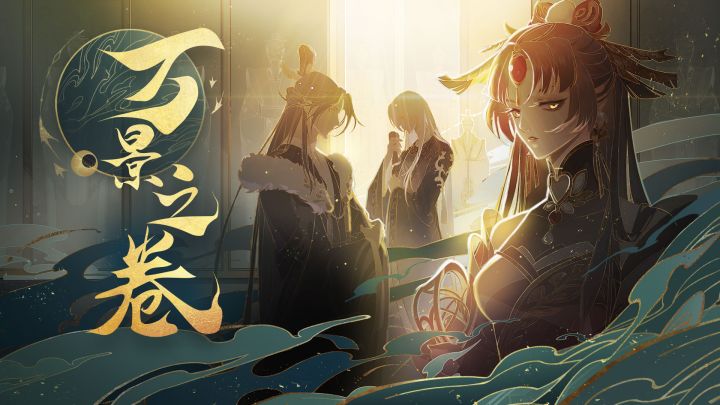 书院情报 | 剧情PV【万景之卷】曝光!截图