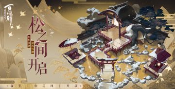 【阴阳师：百闻牌】全新客室「松之间」即将和客人见面！