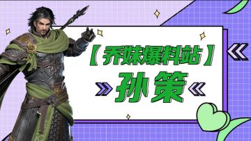 【乔妹爆料站】三国猛男、吴国神将——孙策