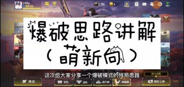 【使命召唤手游】爆破思路讲解（萌新向）