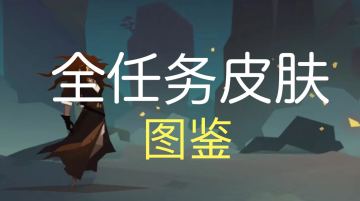 全角色任务皮肤图鉴🐣