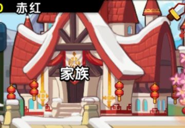 家园*家族机制详情