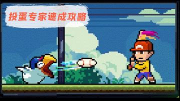 【投蛋专家速成攻略，附纪念品图鉴】