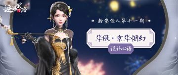 粉黛佳人丨华服京华烟幻·设计心语