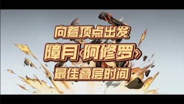 向着顶点出发！障月‹阿修罗›最佳叠层时间计算【1.4版本攻略】