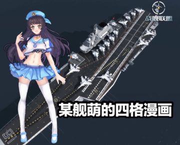 某舰萌的四格漫画