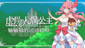 躺躺猫的活动攻略：虚假的人偶公主复刻篇