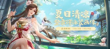 【活动预告】夏日清凉！登录得风华录泳装画像