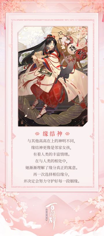 【阴阳师：百闻牌】“吉运缘结”邂逅式神·缘结神