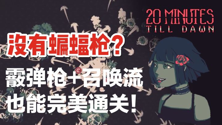 莉莉丝+蝙蝠枪=永远滴神？新手没有？霰弹总有吧！#与莉莉丝一起进入秘术探索# 1截图