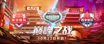城市对抗赛「长沙VS西安」火热开启