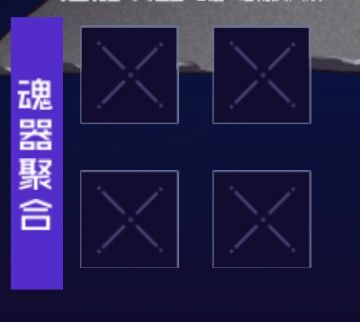 【萌新必看】魂器系统介绍