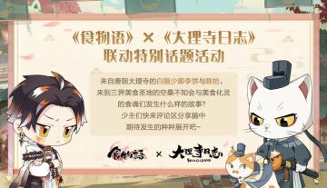 【已开奖】《食物语》×《大理寺日志》联动特别话题活动