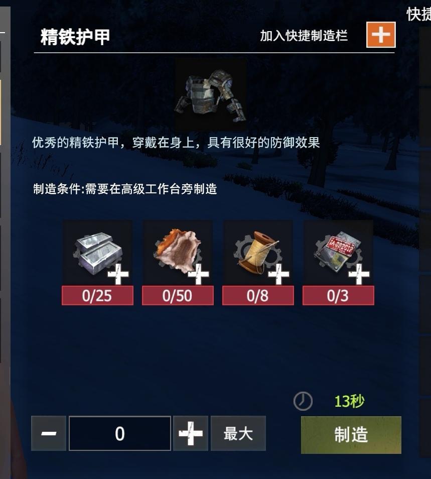 【幸存者联盟】防具图鉴-精铁护甲截图
