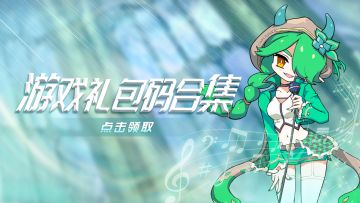 【长期更新兑换码】 豪华礼包码