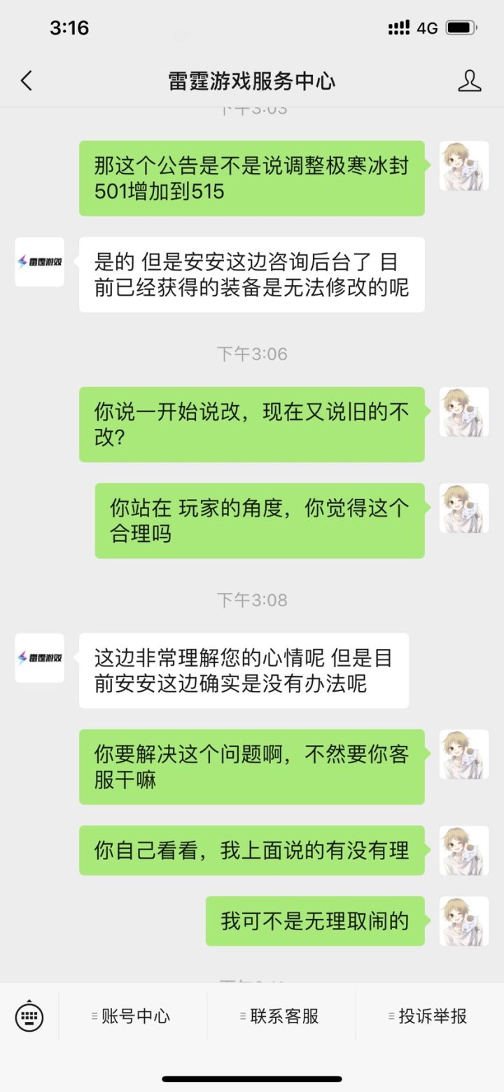 极寒冰封改版跟客服沟通截图