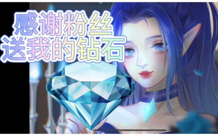 小号也登上了钻石！感谢“在下是只楠桐”截图