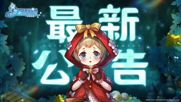 《宝石研物语：伊恩之石》彩排之测临时维护公告