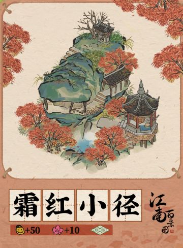 【江南宝藏】霜红小径