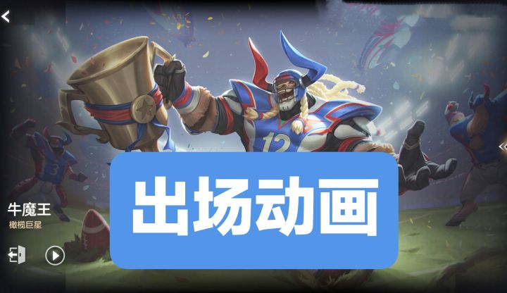 新皮肤情报：牛魔王-橄榄巨星，出场动画，史诗皮肤截图
