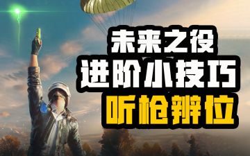 【未来之役攻略】大神进阶课堂第十五期 如何通过枪声判断具体枪械？敌人在哪？拒绝小聋瞎！