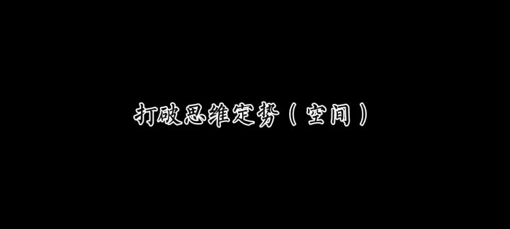 『技巧速成』打破思维定势(空间)截图
