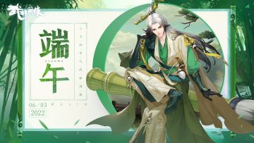 【江湖礼】端午临中夏,时清人复长