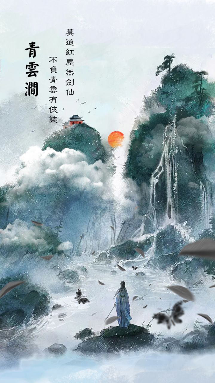 【青云传】江湖悠悠一区西瓜村——青云涧截图