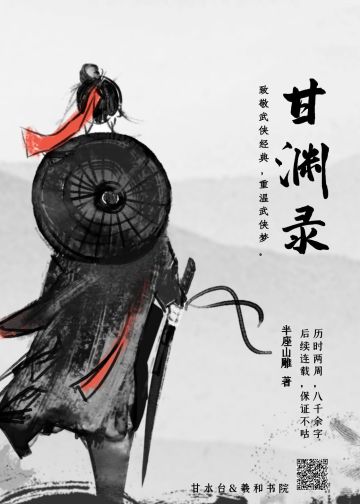 羲和书院&甘水台原创小说《甘渊录》开始连载