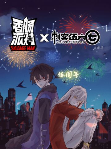 【肠岛伍周年】生日快乐