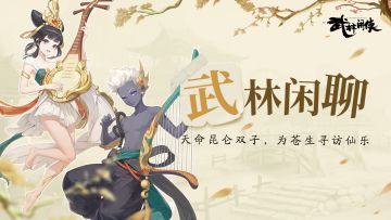 【武林闲聊】天命昆仑双子，为苍生寻访仙乐