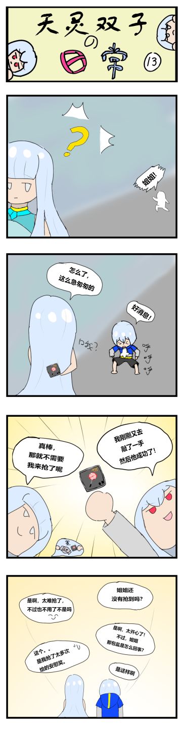 [四格漫画]天灵双子的日常13