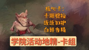 保姆级攻略丨学院活动-地精/保护神奇生物课卡组(卡珊德拉+召唤)