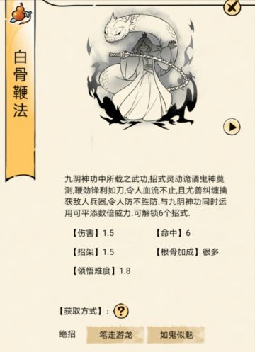 暴走武录：白骨鞭法