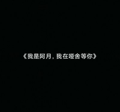 《我是阿月,我在哑舍等你》截图