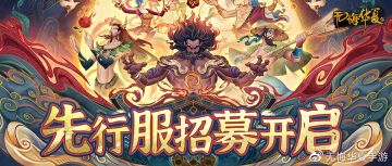 [先行服招募]请王上速来报名参加！