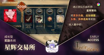 【Twirdora EA 更新情报：成长系统「星辉交易所」】