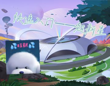 【超新星地图攻略】——旺财