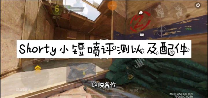 【使命召唤手游】Shorty小短喷评测以及配件截图